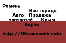 Ремень H175742, H162629, H115759, H210476 - Все города Авто » Продажа запчастей   . Крым,Керчь